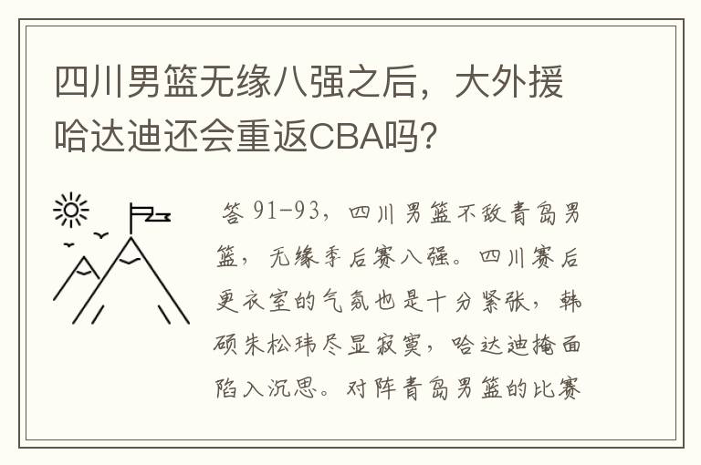 四川男篮无缘八强之后，大外援哈达迪还会重返CBA吗？