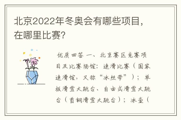 北京2022年冬奥会有哪些项目,在哪里比赛?