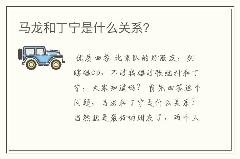 马龙和丁宁是什么关系?