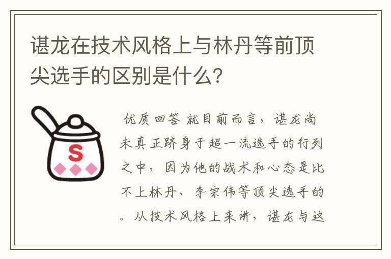谌龙在技术风格上与林丹等前顶尖选手的区别是什么?