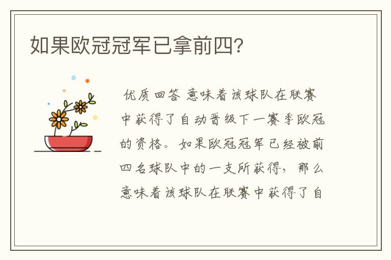 如果欧冠冠军已拿前四?