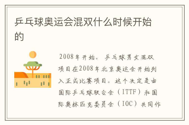 乒乓球奥运会混双什么时候开始的
