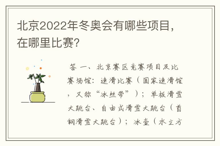 北京2022年冬奥会有哪些项目,在哪里比赛?