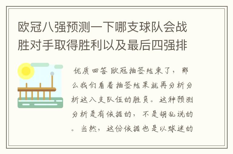 欧冠八强预测一下哪支球队会战胜对手取得胜利以及最后四强排名?