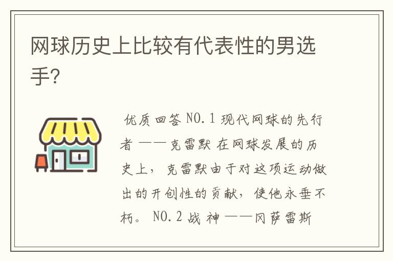 网球历史上比较有代表性的男选手?