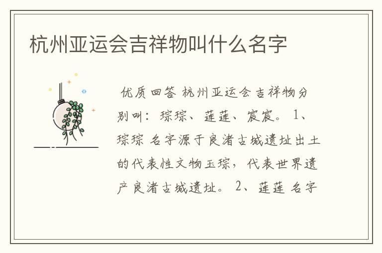 杭州亚运会吉祥物叫什么名字