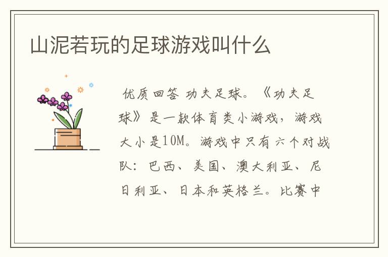 山泥若玩的足球游戏叫什么