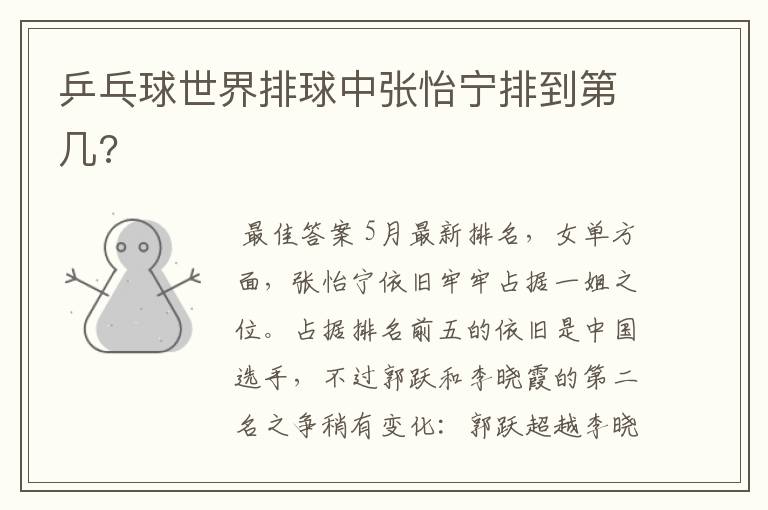 乒乓球世界排球中张怡宁排到第几?