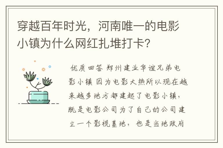 穿越百年时光,河南唯一的电影小镇为什么网红扎堆打卡?