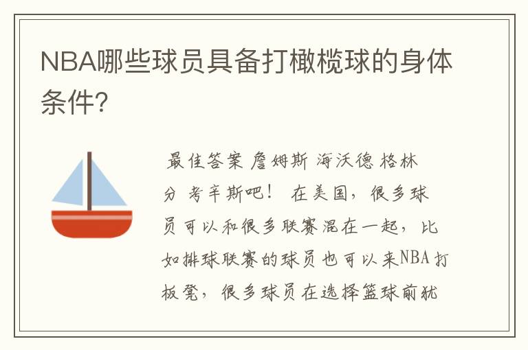 NBA哪些球员具备打橄榄球的身体条件?