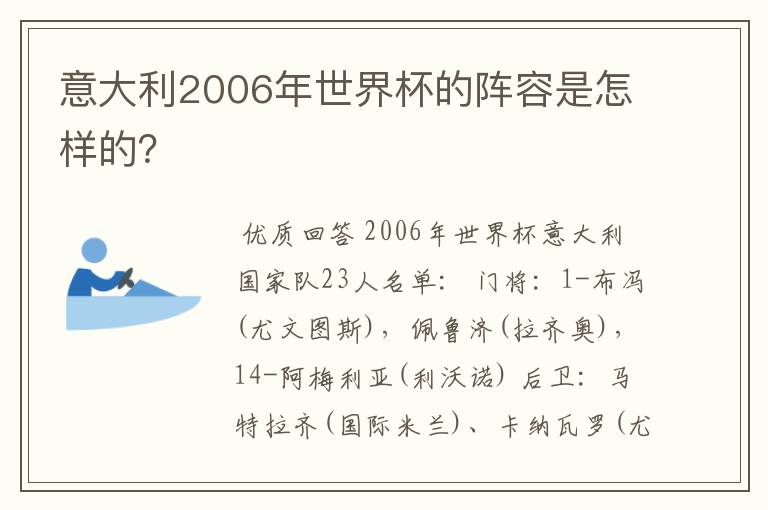 意大利2006年世界杯的阵容是怎样的?