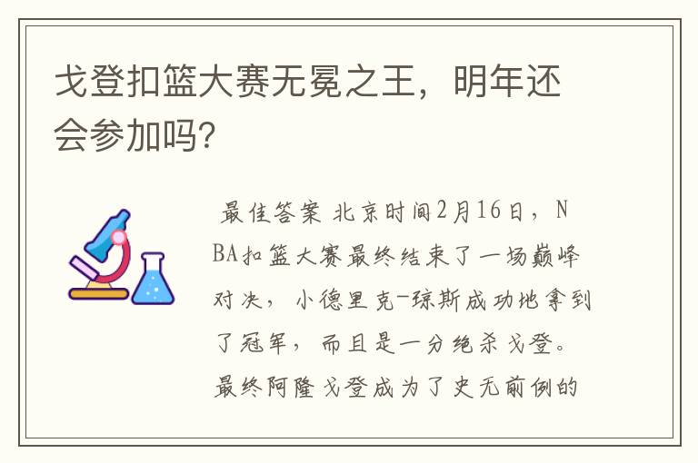 戈登扣篮大赛无冕之王,明年还会参加吗?