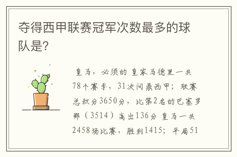 夺得西甲联赛冠军次数最多的球队是?