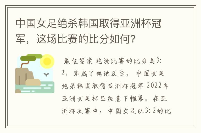 中国女足绝杀韩国取得亚洲杯冠军,这场比赛的比分如何?