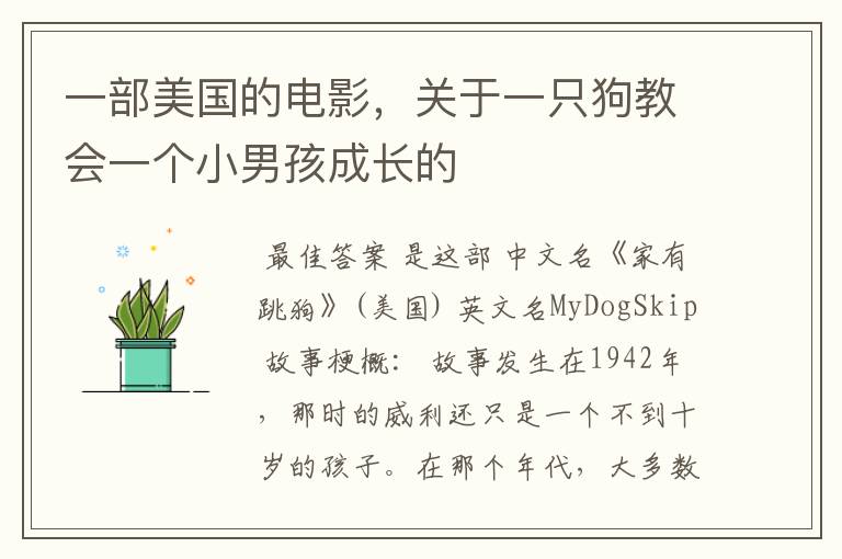 一部美国的电影,关于一只狗教会一个小男孩成长的