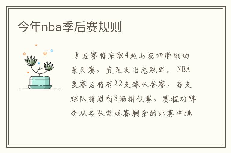 今年nba季后赛规则