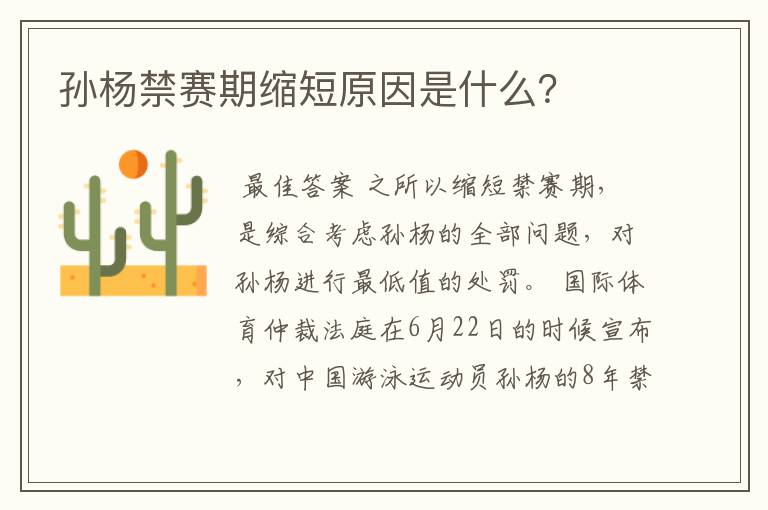 孙杨禁赛期缩短原因是什么？