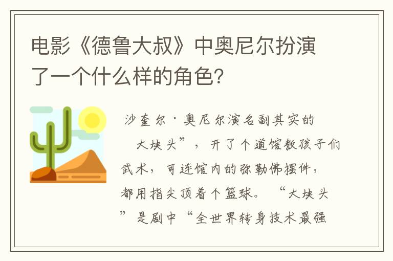 电影《德鲁大叔》中奥尼尔扮演了一个什么样的角色?