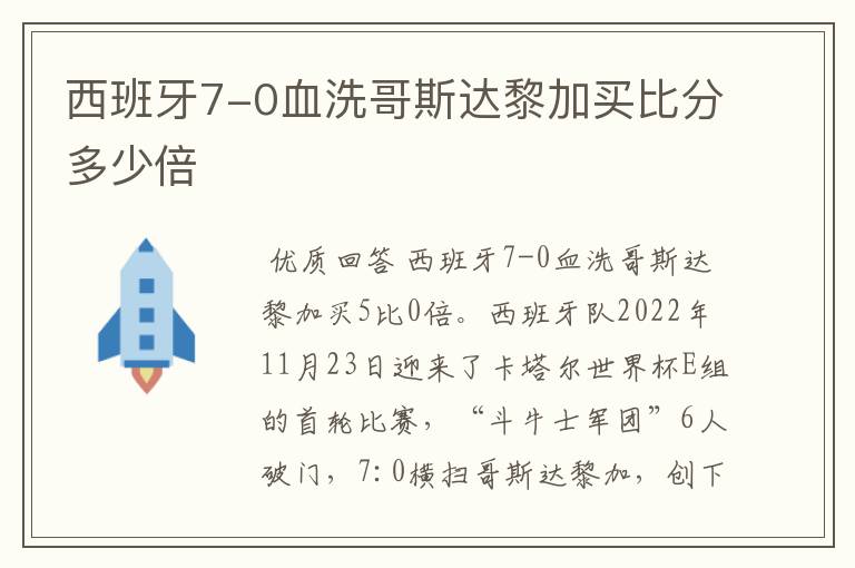 西班牙7-0血洗哥斯达黎加买比分多少倍