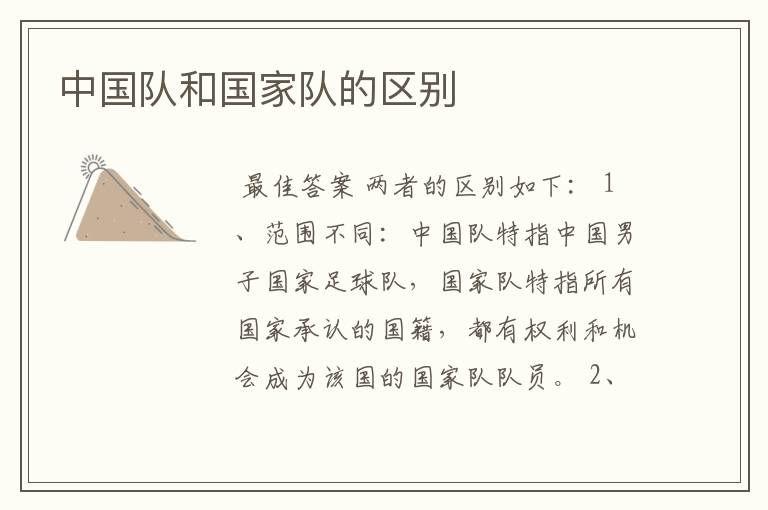 中国队和国家队的区别