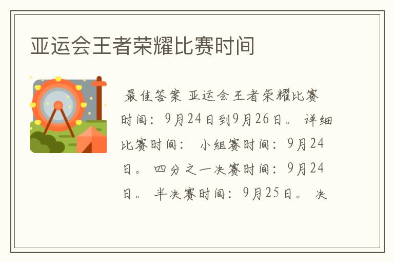 亚运会王者荣耀比赛时间