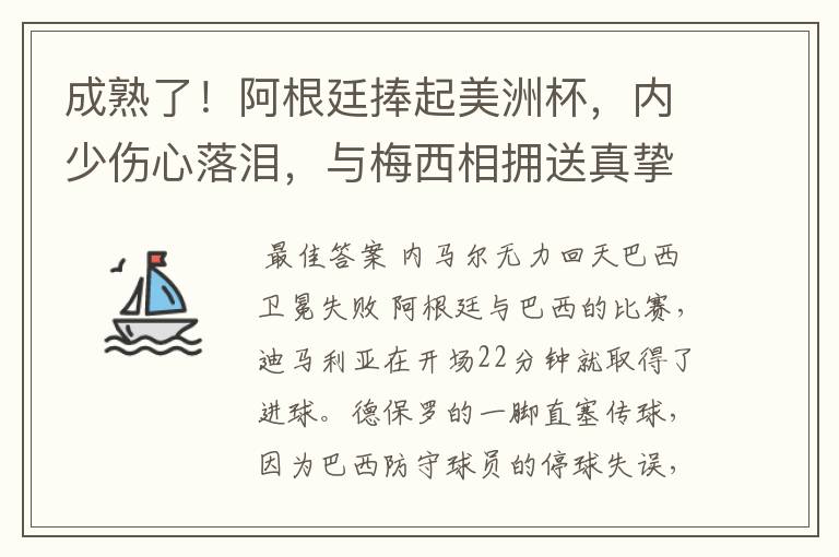 成熟了!阿根廷捧起美洲杯,内少伤心落泪,与梅西相拥送真挚祝福