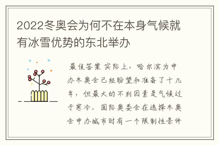 2022冬奥会为何不在本身气候就有冰雪优势的东北举办