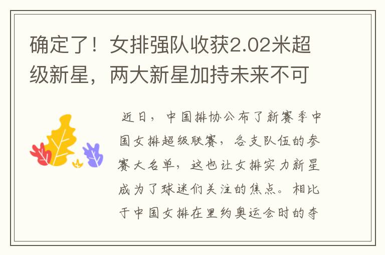 确定了!女排强队收获2.02米超级新星,两大新星加持未来不可限量