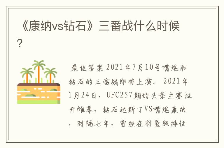 《康纳vs钻石》三番战什么时候?