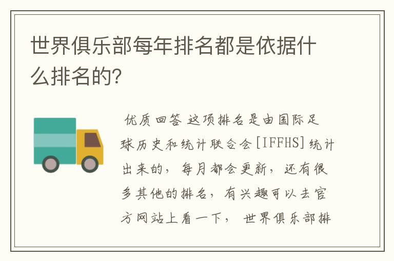 世界俱乐部每年排名都是依据什么排名的？