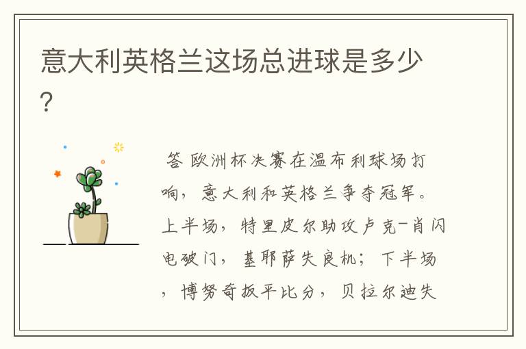 意大利英格兰这场总进球是多少？