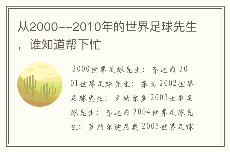 从2000--2010年的世界足球先生,谁知道帮下忙