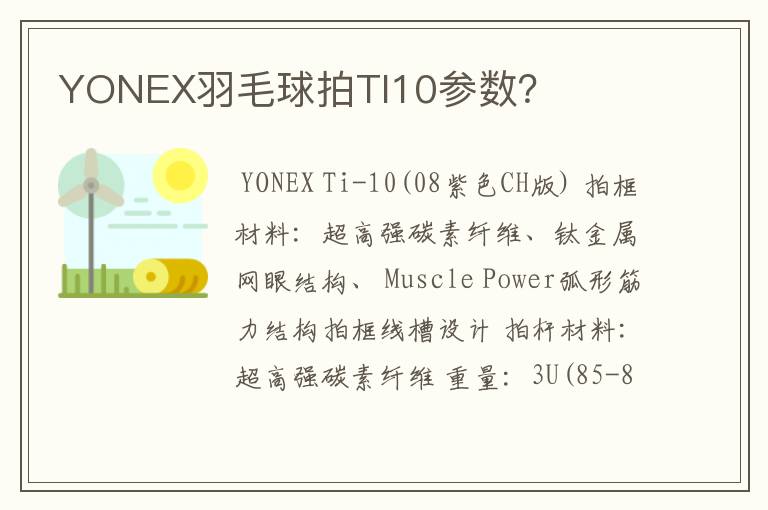 YONEX羽毛球拍TI10参数?