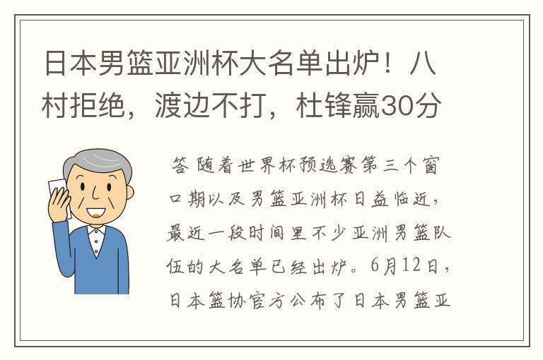 日本男篮亚洲杯大名单出炉!八村拒绝,渡边不打,杜锋赢30分算输