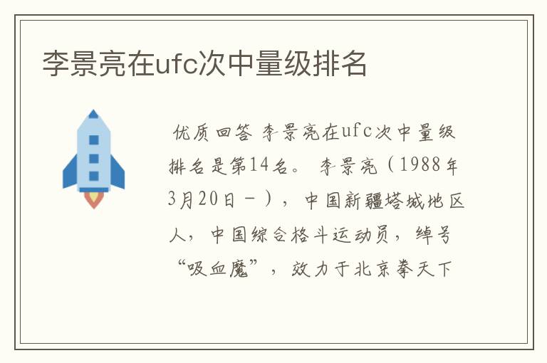 李景亮在ufc次中量级排名