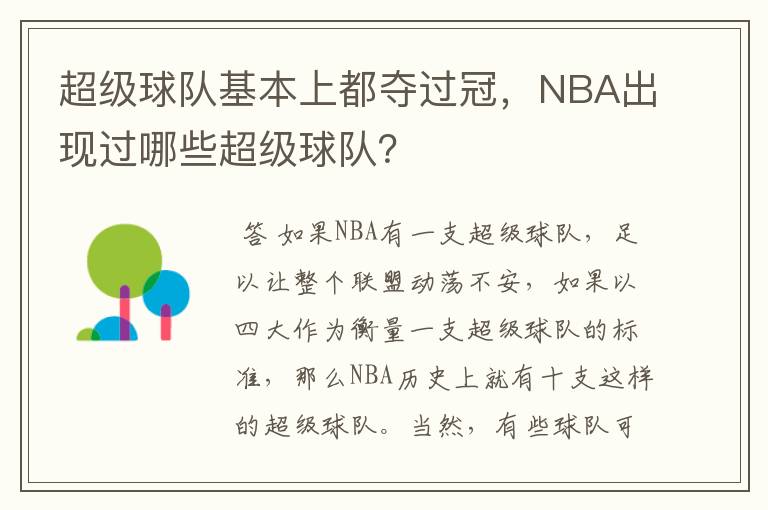 超级球队基本上都夺过冠,NBA出现过哪些超级球队?