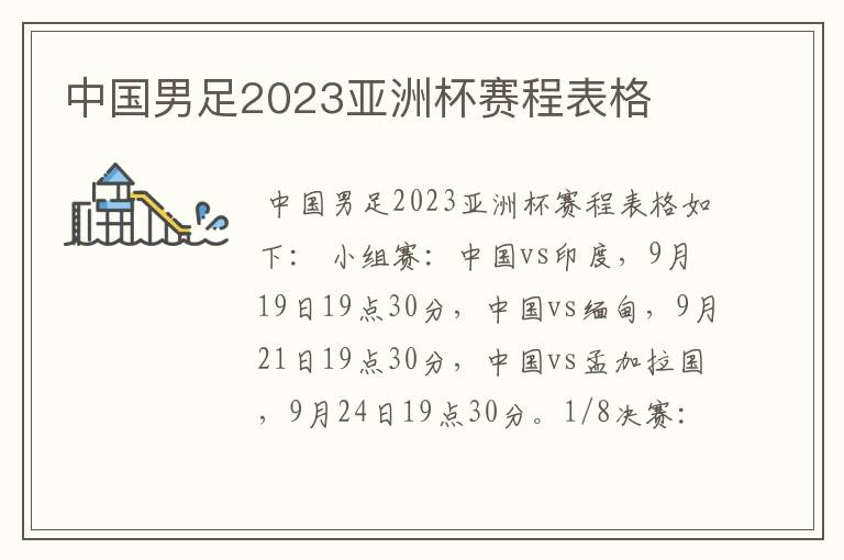 中国男足2023亚洲杯赛程表格