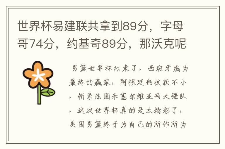 世界杯易建联共拿到89分,字母哥74分,约基奇89分,那沃克呢