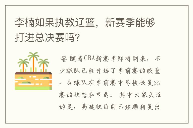 李楠如果执教辽篮,新赛季能够打进总决赛吗?