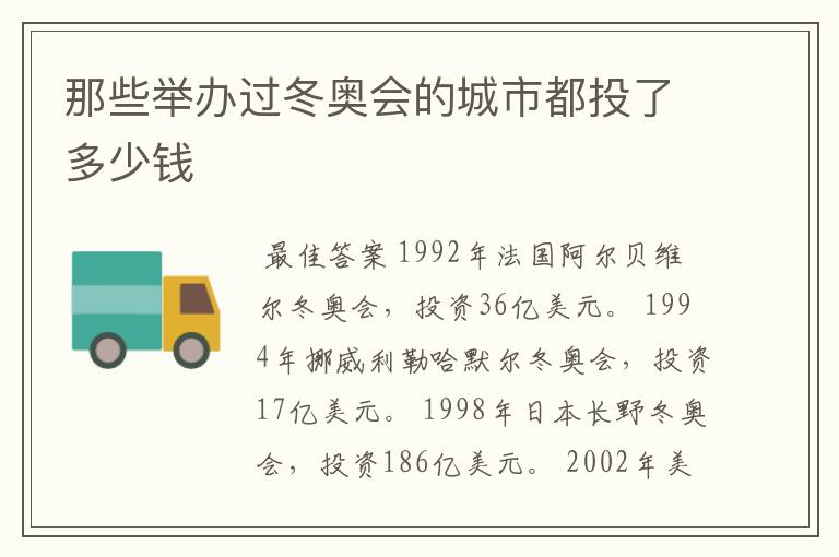 那些举办过冬奥会的城市都投了多少钱