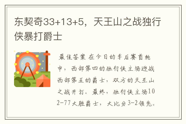 东契奇33+13+5,天王山之战独行侠暴打爵士