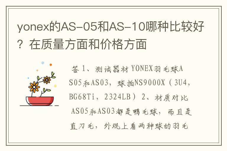 yonex的AS-05和AS-10哪种比较好?在质量方面和价格方面