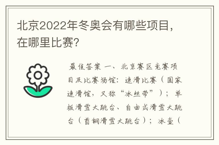 北京2022年冬奥会有哪些项目,在哪里比赛?
