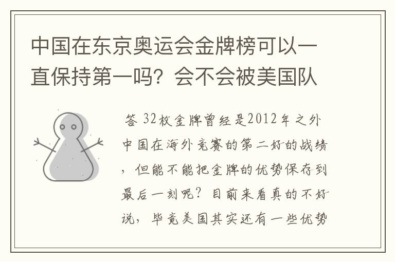 中国在东京奥运会金牌榜可以一直保持第一吗?会不会被美国队后来居上?