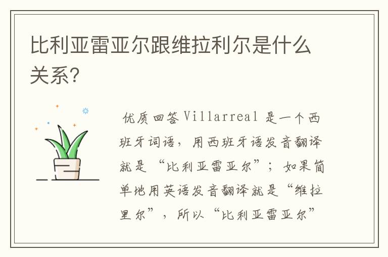 比利亚雷亚尔跟维拉利尔是什么关系?