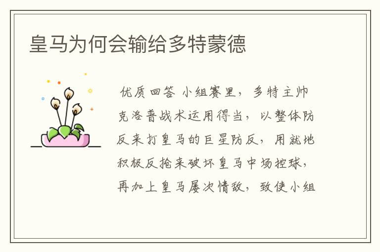 皇马为何会输给多特蒙德