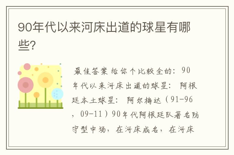 90年代以来河床出道的球星有哪些?