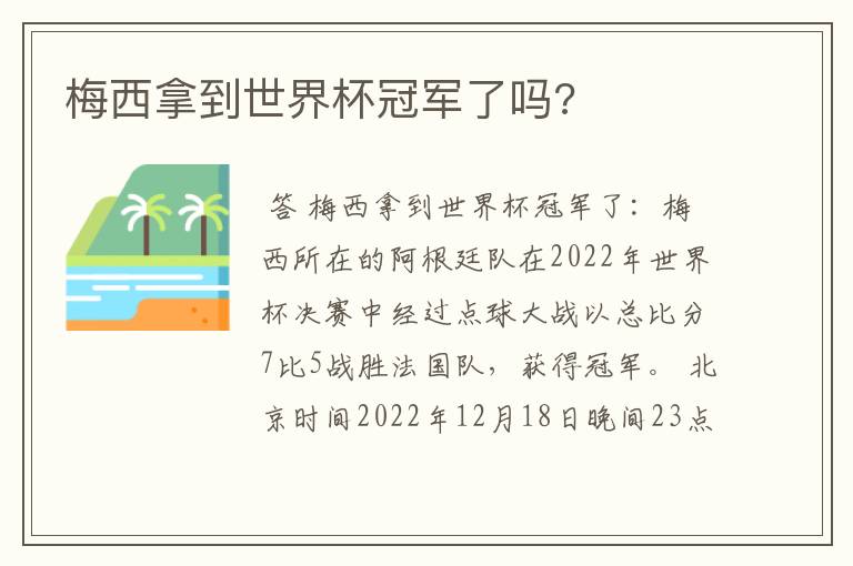 梅西拿到世界杯冠军了吗?