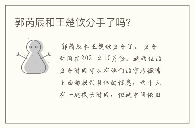 郭芮辰和王楚钦分手了吗?