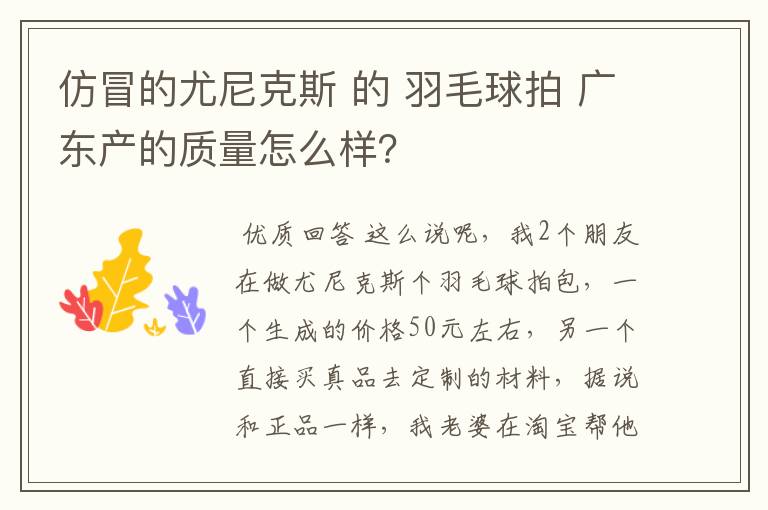 仿冒的尤尼克斯 的 羽毛球拍 广东产的质量怎么样?